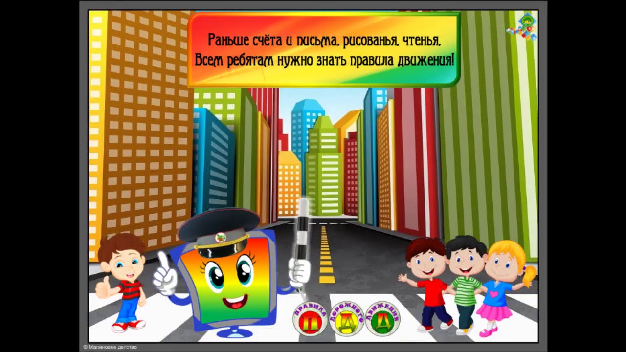Фон для презентации пдд для детей. Фон ПДД для детей. Правила дорожного движения для детей. ПДД В детском саду. Заставка по ПДД В детском саду