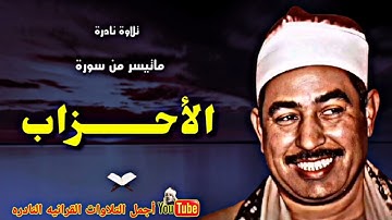 الشيخ محمد محمود الطبلاوي تلاوة نادرة لا توصف من سورة الأحزاب من مسجد الحامدية الشاذلية عام 1978م
