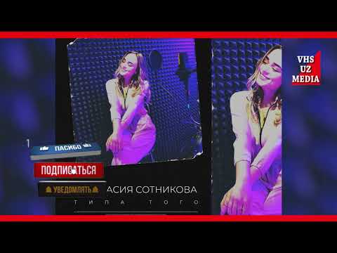 Анастасия Сотникова - Типа Того