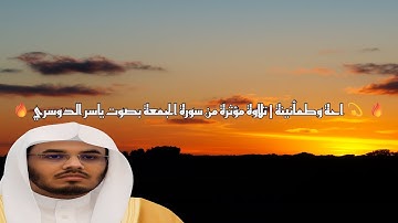 احة وطمأنينة | تلاوة مؤثرة من سورة الجمعة بصوت ياسر الدوسري 💫