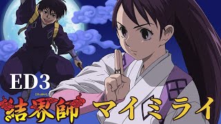 【中日字幕】マイミライ - 結界師片尾曲3