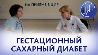 Гестационный сахарный диабет. Чем опасен ГСД. Глюкозотолерантный тест и питание при ГСД.