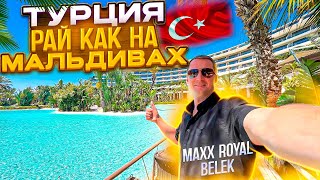 Turkey. Paradise like the Maldives The best drinks, food and entertainment at Maxx Royal Belek