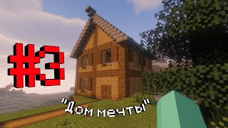 #3 Я сделал дом своей мечты! Выживание в Майнкрафт | Minecraft