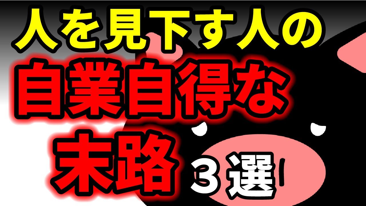 人を見下す人の「悲しい」末路：あなたの選択が正しかった理由