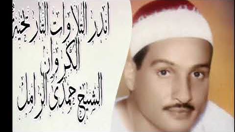 اندر التلاوات التاريخية الكروان الشيخ حمدى الزامل من القزاقزه المنزله من سوره الانبياء بجوده عاليه