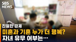 미혼과 기혼 누가 더 행복? 자녀 있어 행복하려면? / SBS / 친절한 경제