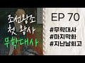 마지막 화 지난날을 회고하는 무학대사 무학대사 Ep 70 고승열전 라디오드라마 자면서 듣는 고승이야기 마지막 화 지난날을 회고하는 무학대사 무학대사 Ep 70 고승열전 라디오드라마 자면서 듣는 고승이야기