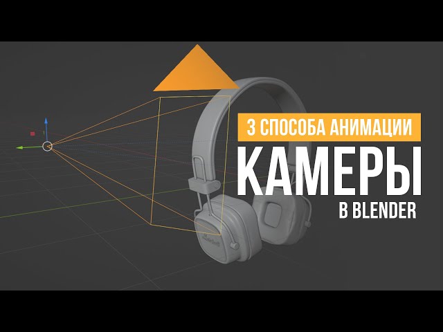 3 способа анимации камеры в Blender