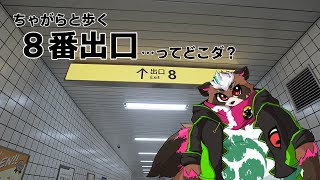 【８番出口】夏だ！出口だ！８番ダ…って何ダ？【分福ちゃがら】