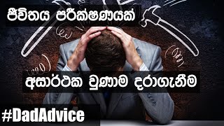 ජීවිතය පරීක්ෂණයක් - මම අසාර්ථක වුණාම හිතහදාගන්න විදිහ Part 1 #dadadvice Life is a test