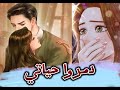 اكتر ناس حبتهم و وثقت فيهم و ساعدتهم دمروا حياتي من اكتر القصص الي اثرت فيا و وجعتني 