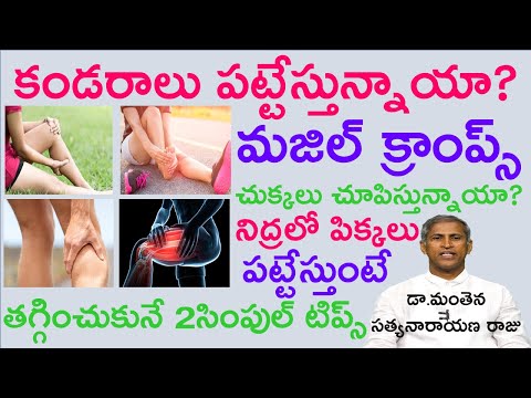 కండరాల తిమ్మిరి, క్రాంప్స్ తగ్గాలంటే | How to Relieve Muscle Cramps | Dr Manthena Satyanarayana Raju