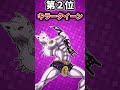 【ジョジョ】おまらが選ぶ美しすぎるジョジョ立ち挙げてけw【ランキング】