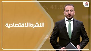 النشرة الاقتصادية | 18 - 12 - 2021 | تقديم عمار الروحاني | يمن شباب