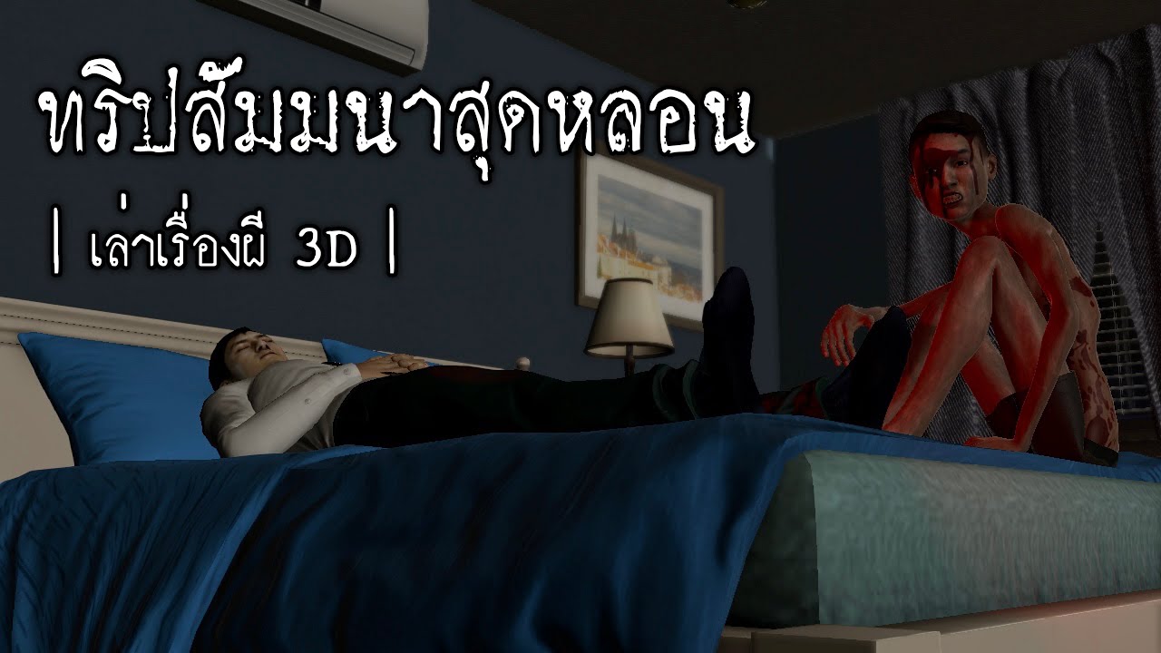 เล่าเรื่องผี 3D | EP.26 ทริปสัมมนาสุดหลอน