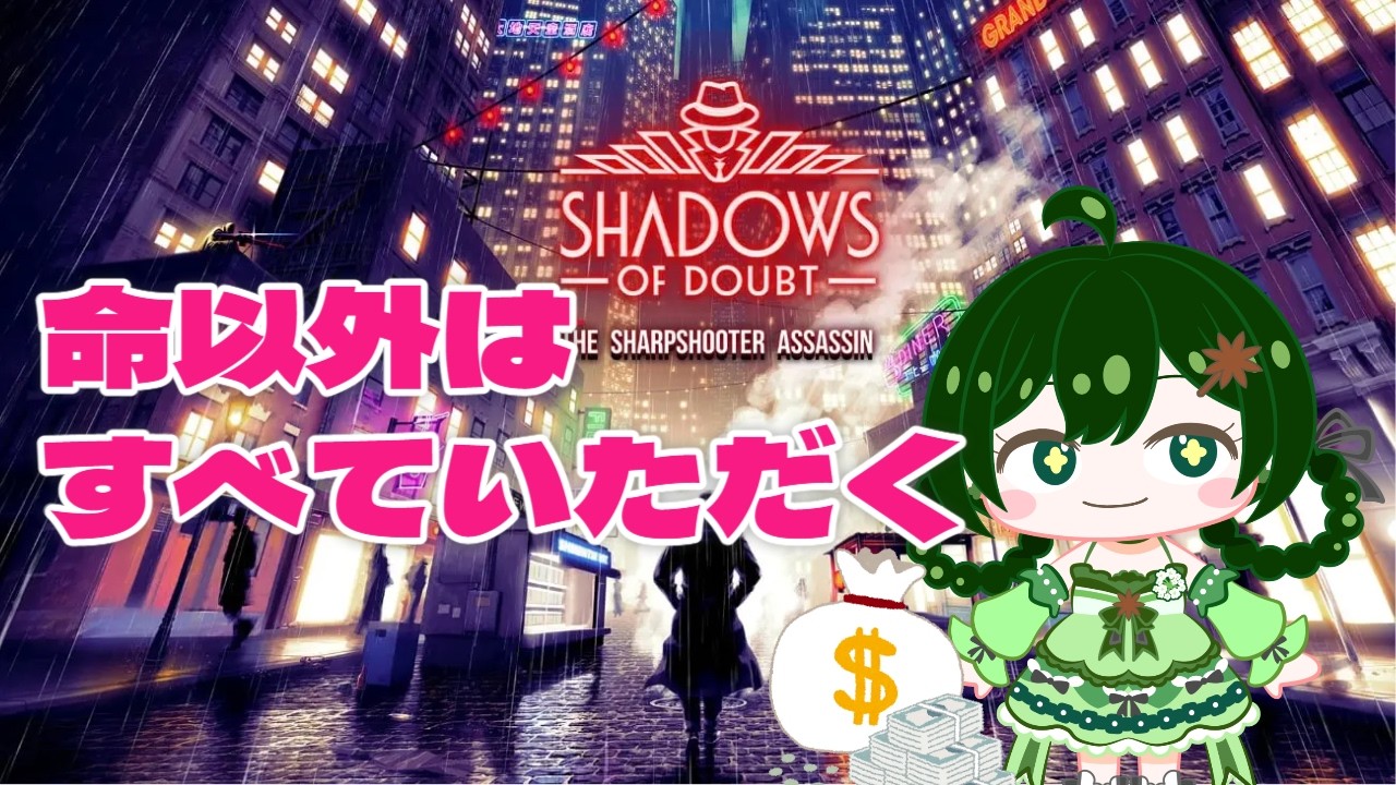 【 Shadows of Doubt 】 強盗迷探偵 アニス 身勝手な捜査開始 【 Vtuber /アニス・アルラウネ】