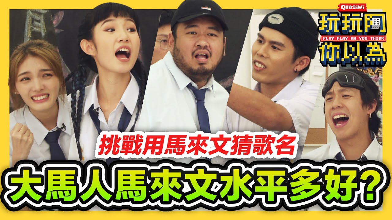 大馬人的馬來文水平有多爛? 用馬來文歌詞猜歌名 看完都不敢相信他們是馬來西亞人!【玩玩啊你以為】｜低清Dissy｜