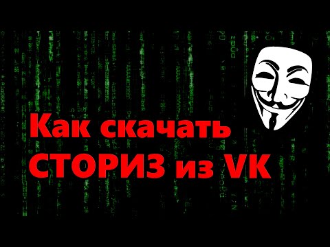 Как скачать СТОРИС из ВК / Cохранение историй вк (очень легко)