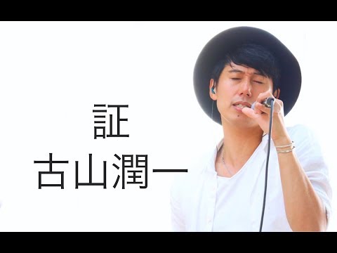 証 / 古山潤一
