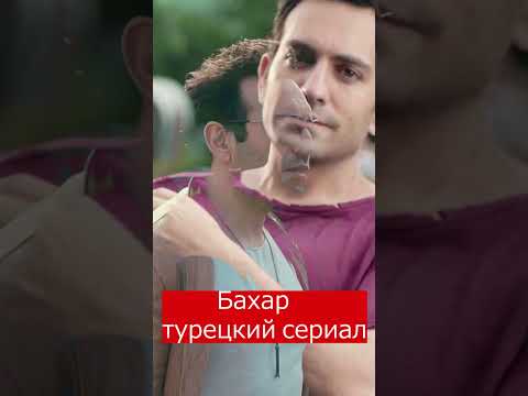 Бахар турецкий сериал 2024 #shots #турецкаясказка
