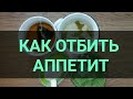 Как отбить аппетит. Напиток для похудения. Всего 2 ингредиента и 5 минут. Как похудеть. Канал Тутси