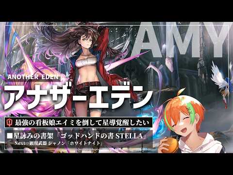 【アナザーエデン #143】打パ攻略でエイミ星導覚醒したい...星詠みの書架「ゴッドハンドの書」🍊【夏野みつ/個人Vtuber】
