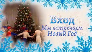 Вход на новогодний утренник в старшей группе | Мы встречаем Новый Год (Слова и музыка О. Воеводиной)