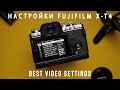 Настройки Fujifilm X-T4 | От и До | Best Video Setting Fujifilm XT4