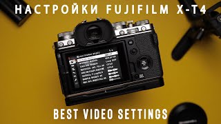 Настройки Fujifilm X-T4 | От и До | Best Video Setting Fujifilm XT4