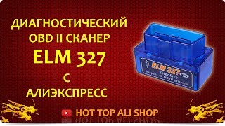 OBD II сканер ELM 327 | Распаковка, обзор