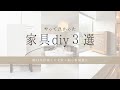 初心者でもできた!やってよかった家具DIY3選