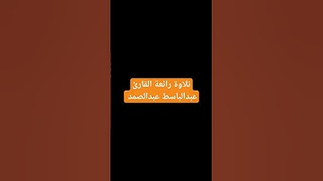 #تلاوة_خاشعة القارئ #عبدالباسط_عبدالصمد #القرآن_الكريم #القرآن #قرآن