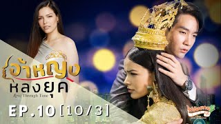 ซีรีส์เจ้าหญิงหลงยุค (Love Through Time) EP.10 (10/3) #ขุณขิมมอญ #คิมม่อนวโรดม #ฟ้าใสปวีณสุดา