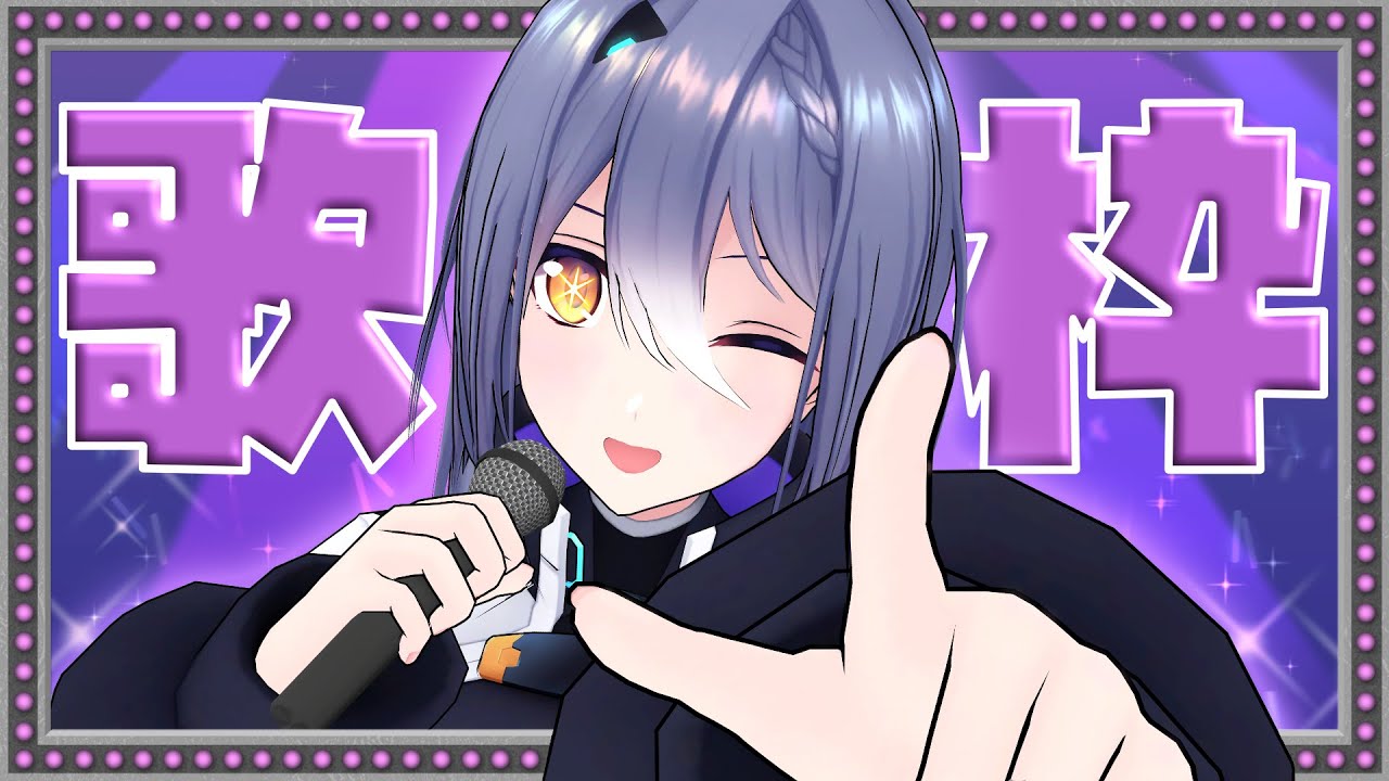 【歌枠】声出していくわよ～！【 #エト生放送 】