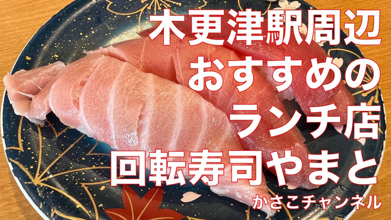 木更津駅でおすすめのランチ店 回転寿司やまと Youtube