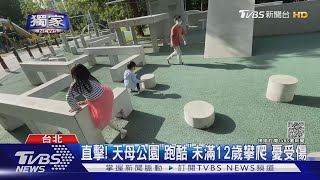 #獨家直擊! 天母公園「跑酷」未滿12歲攀爬憂受傷｜TVBS新聞 