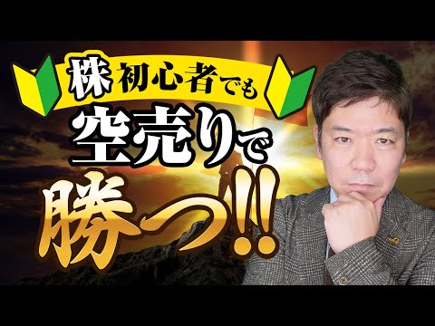空売りは怖くない！プロが実践する押さえておくべきポイント大公開！