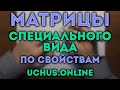 Матрицы специального вида по свойствам