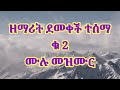 ዘማሪት ደመቀች ተሰመ 2 ቁጥር ሙሉ መዝሙር 