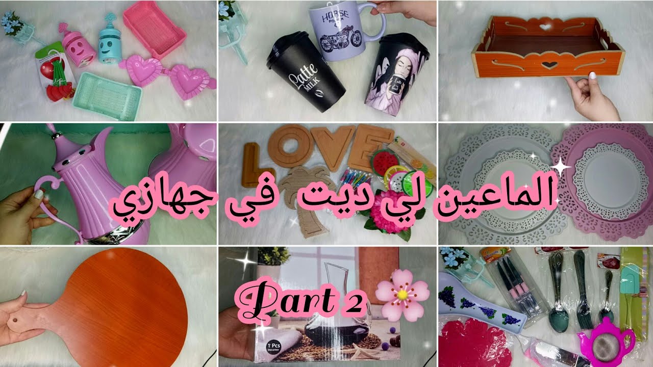 الأواني لي ديتهم في جهازي🌸 جزء 2 من سلسلة العروس مع الأسعار #2023
