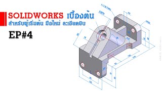 การใช้งาน Solidworks เบื้องต้น EP#4 (สำหรับผู้เริ่มต้น)