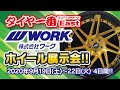 【WORK】タイヤ一番East WORKホイール展示会【カスタムオーダープラン対応】