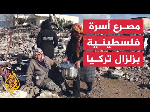 فاجعة عائلة فلسطينية.. ساقها القدر من حصار غزة إلى الموت جراء زلزال تركيا