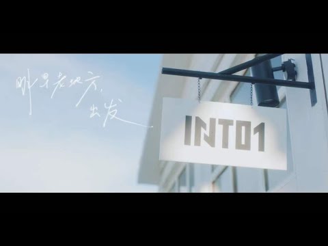 INTO1沉浸紀錄EP《萬里》重慶曲《明早老地方，出發》冬日童話Video