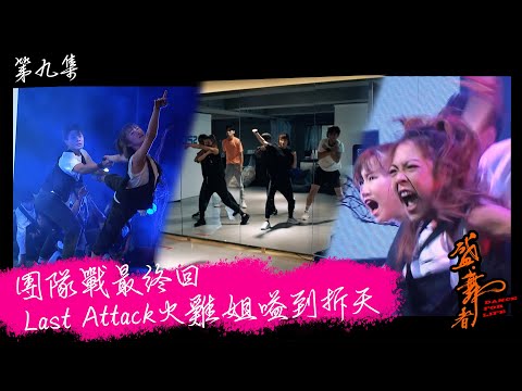盛．舞者｜團隊戰最終回Last Attack火雞姐嗌到拆天｜狄易達｜丁可欣