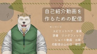 【もうすぐ1年だってよ】自己紹介動画を作るための配信
