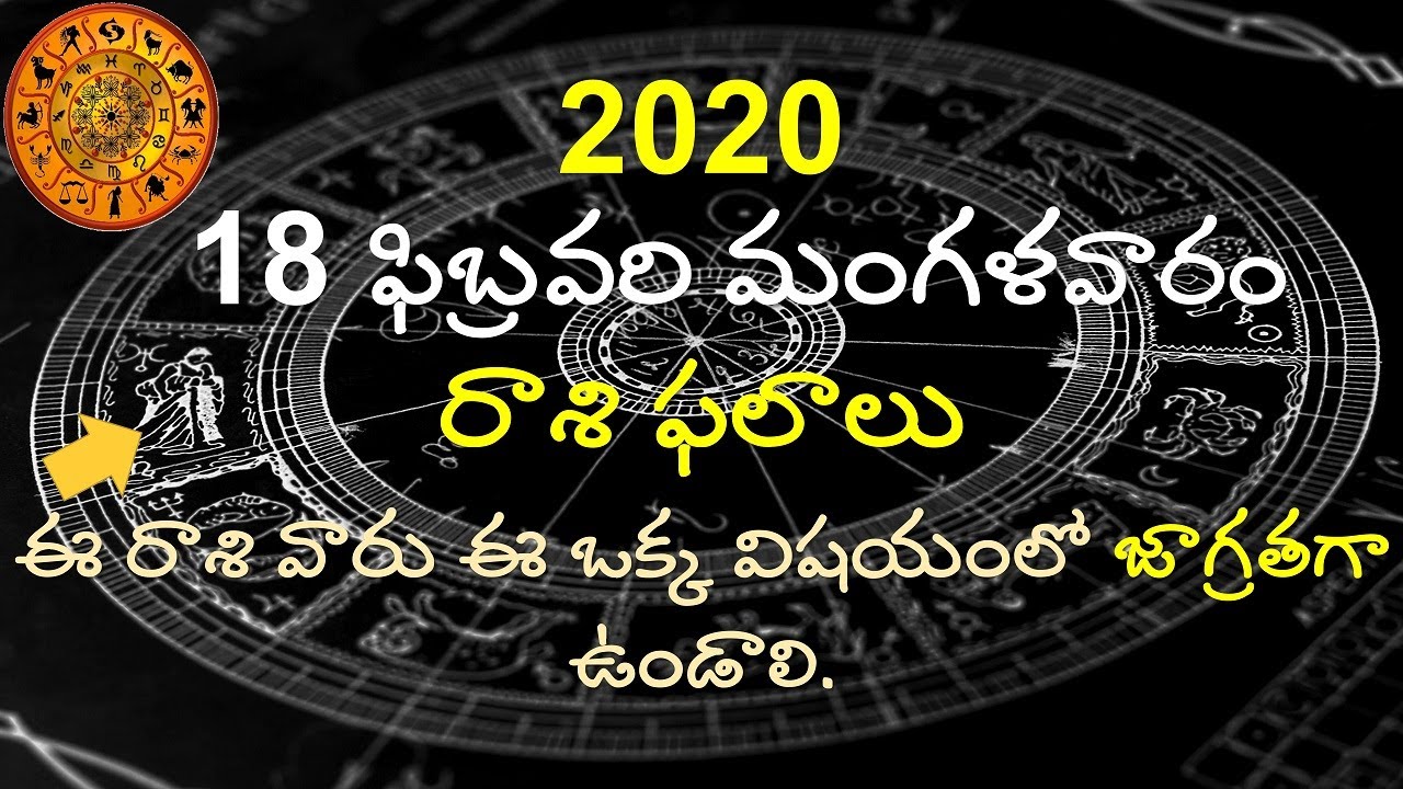 Daily Rasi Phalalu in Telugu 18 February 2020 Today Panchangam