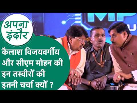 Indore के मंच से आई सीएम मोहन और कैलाश विजयर्गीय की तस्वीरों ने कई अटकलों को विराम दे दिया ? MP Tak