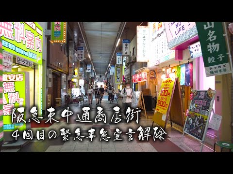 【梅田 飲み屋街】4回目の緊急事態宣言解除の阪急東中通商店街 4K COVID Osaka Japan